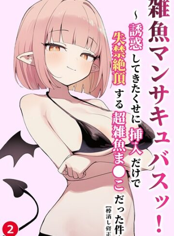 雑魚マンサキュバスッ！ 〜誘惑してきたくせに挿入だけで失禁絶頂する超雑魚ま●こだった件〜（単話）【棒消し修正版】（単話）｜/ぬめり屋-単話