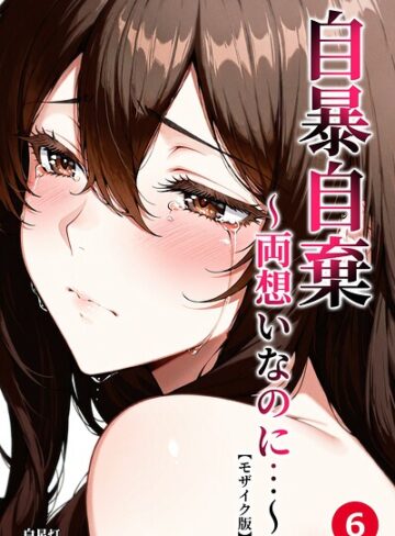 自暴自棄〜両想いなのに…〜（単話）【モザイク版】（単話）｜/白星灯-単話