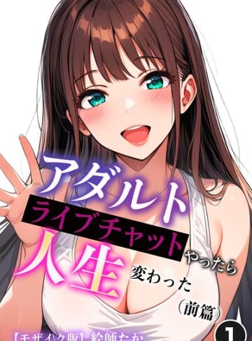 アダルトライブチャットやったら人生変わった（単話）【モザイク版】（単話）｜/絵師たか-単話