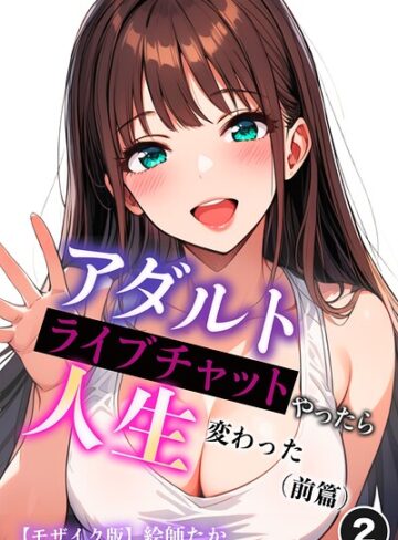 アダルトライブチャットやったら人生変わった（単話）【モザイク版】（単話）｜/絵師たか-単話