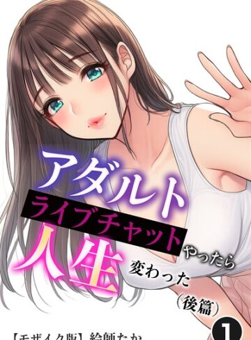 アダルトライブチャットやったら人生変わった（単話）【モザイク版】（単話）｜/絵師たか-単話