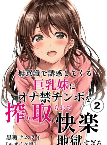 無意識で誘惑してくる巨乳妹にオナ禁チンポを搾り取られて快楽地獄すぎる（単話）【モザイク版】（単話）｜/黒糖サムライ-単話