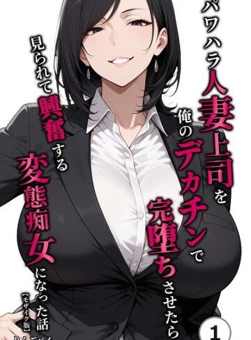 パワハラ人妻上司を俺のデカチンで完堕ちさせたら見られて興奮する変態痴女になった話（単話）【モザイク版】（単話）｜/りんごパイ-単話