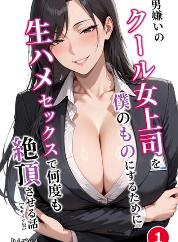 男嫌いのクール女上司を僕のものにするために生ハメセックスで何度も絶頂させる話（単話）【モザイク版】（単話）｜/りんごパイ-単話