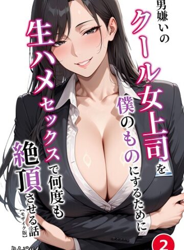 男嫌いのクール女上司を僕のものにするために生ハメセックスで何度も絶頂させる話（単話）【モザイク版】（単話）｜/りんごパイ-単話