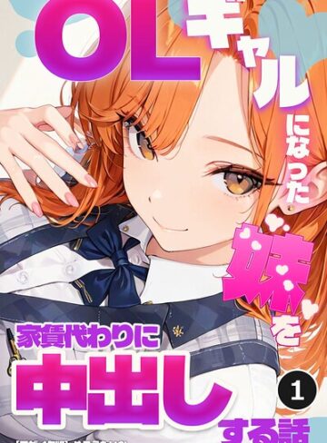 OLギャルになった妹を家賃代わりに中出しする話（単話）【モザイク版】（単話）｜/めろうたいむ-単話