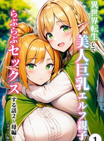 異世界転生して美人巨乳エルフ親子とらぶらぶセックスする話（単話）【モザイク版】（単話）｜/ぬぽぬぽらぼ-単話