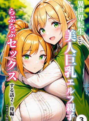 異世界転生して美人巨乳エルフ親子とらぶらぶセックスする話（単話）【モザイク版】（単話）｜/ぬぽぬぽらぼ-単話