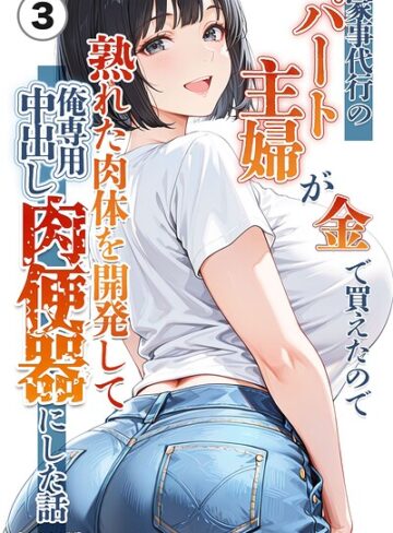 家事代行のパート主婦が金で買えたので熟れた肉体を開発して俺専用中出し肉便器にした話（単話）【モザイク版】（単話）｜/りんごパイ-単話