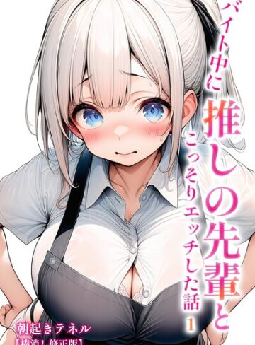 バイト中に 推しの先輩とこっそりエッチした話【棒消し修正版】（単話）｜/朝起きテネル-AI生成