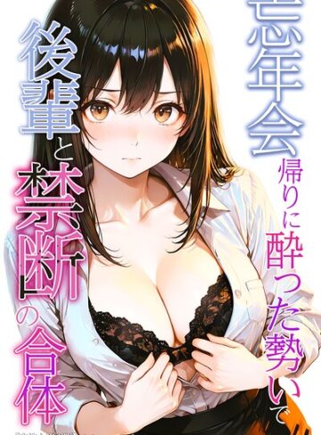 忘年会帰りに酔った勢いで後輩と禁断の合体【白抜き修正版】｜/かわいいラボ-AI生成