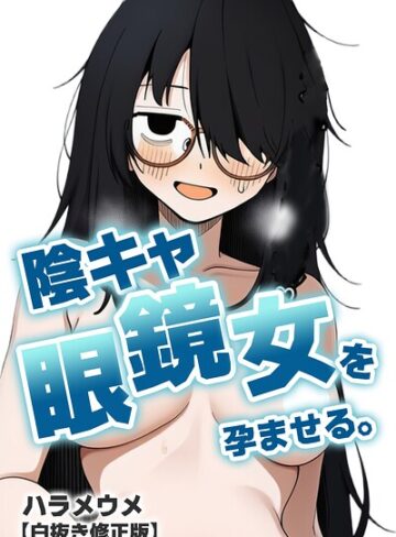 陰キャ眼鏡女を孕ませる。【白抜き修正版】（単話）｜/ハラメウメ-単話