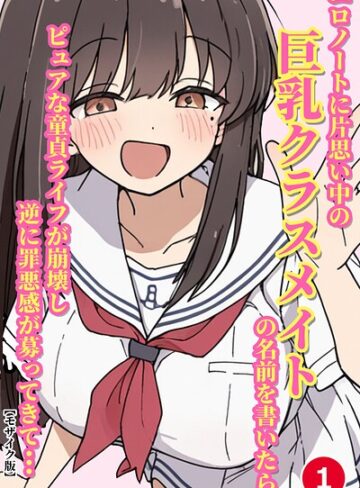 エロノートに片思い中の巨乳クラスメイトの名前を書いたら、ピュアな童貞ライフが崩壊し逆に罪悪感が募ってきて…（単話）【モザイク版】（単話）｜/ルミナ-単話
