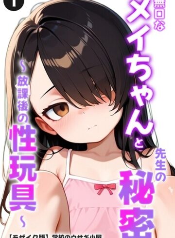 無口なメイちゃんと先生の秘密〜放課後の性玩具〜（単話）【モザイク版】（単話）｜/学校のウサギ小屋-単話