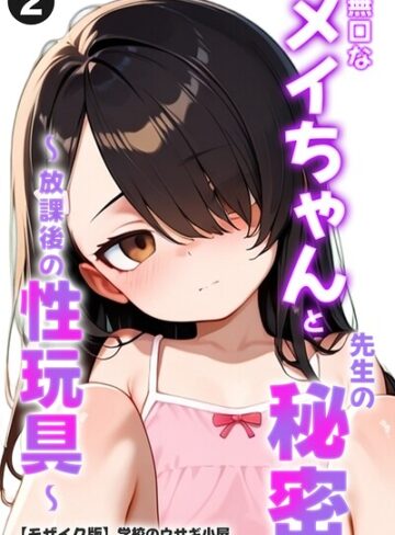 無口なメイちゃんと先生の秘密〜放課後の性玩具〜（単話）【モザイク版】（単話）｜/学校のウサギ小屋-単話