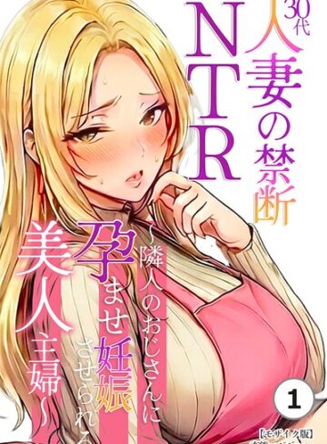 30代人妻の禁断NTR〜隣人のおじさんに孕ませ妊娠させられる美人主婦〜（単話）【モザイク版】（単話）｜/変態マジシャン-単話