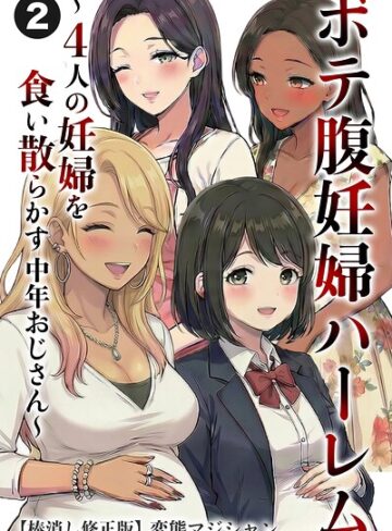 ボテ腹妊婦ハーレム〜4人の妊婦を食い散らかす中年おじさん〜（単話）【棒消し修正版】（単話）｜/変態マジシャン-単話