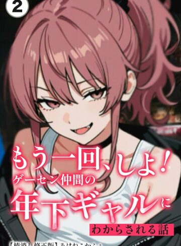 もう一回、しよ！ ゲーセン仲間の年下ギャルにわからされる話（単話）【棒消し修正版】（単話）｜/みけねこかふぇ-単話