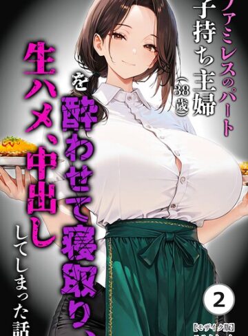 ファミレスのパート子持ち主婦（38歳）を酔わせて寝取り、生ハメ、中出ししてしまった話（単話）【モザイク版】（単話）｜/めろうたいむ-単話