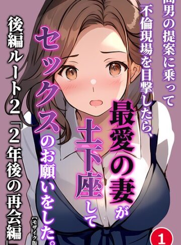 間男の提案に乗って不倫現場を目撃したら、最愛の妻が土下座してセックスのお願いをした。（単話）【モザイク版】（単話）｜/暇人クラブ-単話