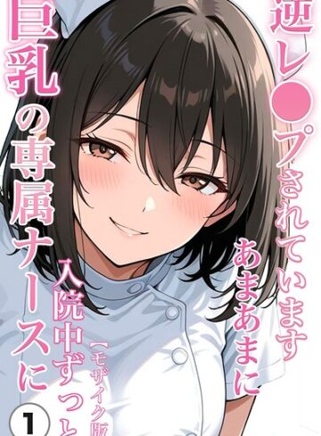 巨乳の専属ナースに入院中ずっとあまあまに逆レ●プされています（単話）【モザイク版】（単話）｜/ちじょりーの-単話