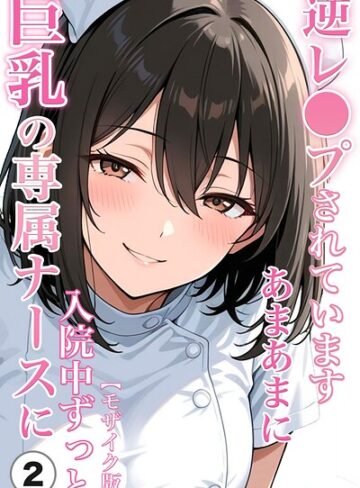 巨乳の専属ナースに入院中ずっとあまあまに逆レ●プされています（単話）【モザイク版】（単話）｜/ちじょりーの-単話
