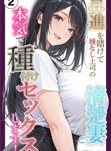 昇進を賭けて種なし上司の清楚妻と本気で種付けセックスします！（単話）【モザイク版】（単話）｜/りんごパイ-単話