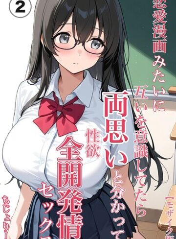 恋愛漫画みたいに互いを意識してたら両想いと分かって性欲全開発情セックス（単話）【モザイク版】（単話）｜/ちじょりーの-単話