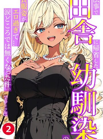 法事で田舎に帰省した幼馴染の喪服姿がエロ過ぎて…涙どころでは無くなった件。（単話）【モザイク版】（単話）｜/ルミナ-単話