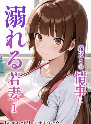 義父との情事に溺れる若妻【モザイク版】（単話）｜/おすそ分け亭-AI生成